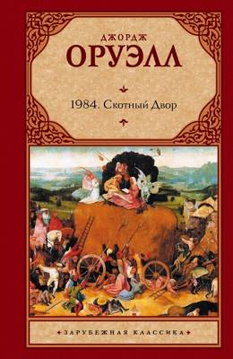 1984. Скотный Двор с доставкой по Минску от 70 рублей бесплатно!